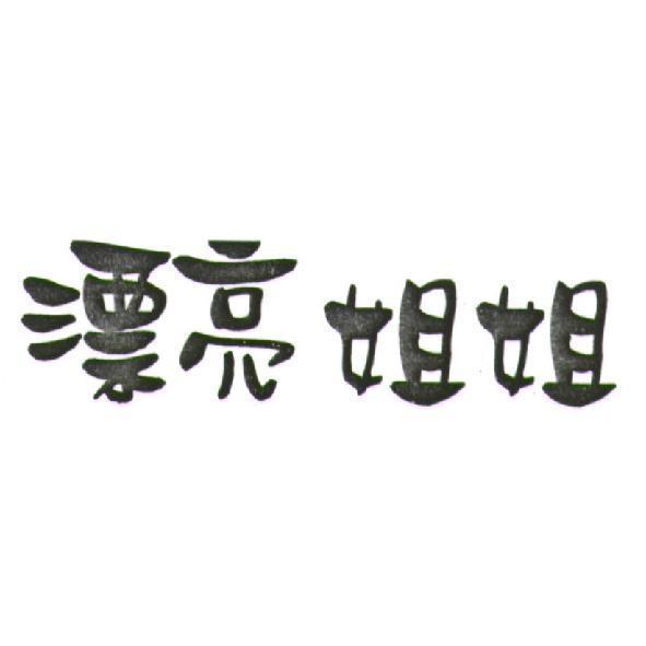 漂亮姐姐