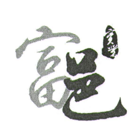 富邑實業及圖