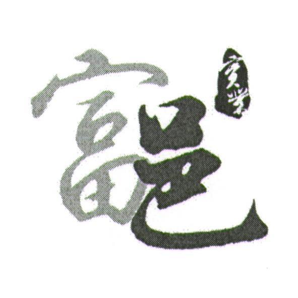 富邑實業及圖