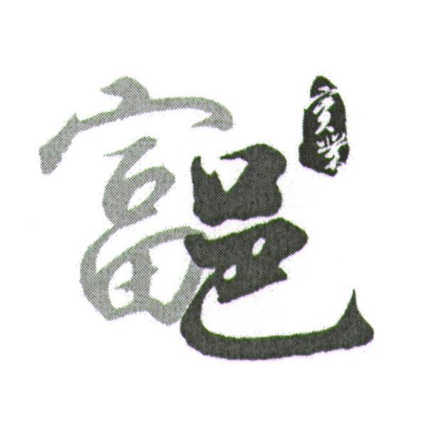 富邑實業及圖