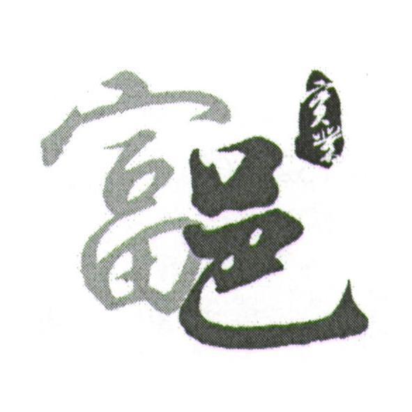 富邑實業及圖