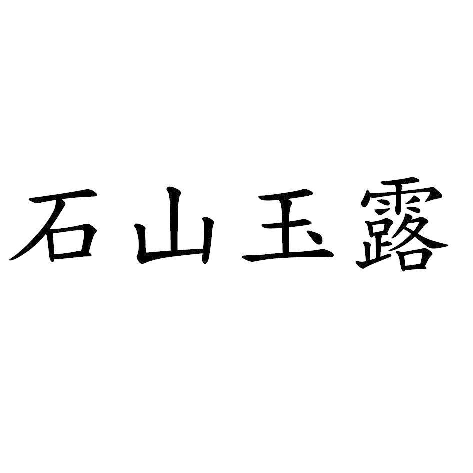 石山玉露