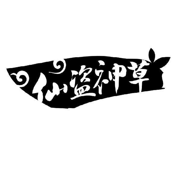仙盜神草及圖