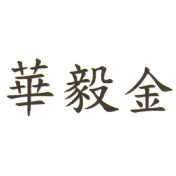 華毅金