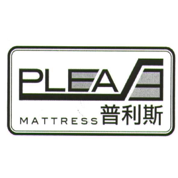 PLEAE MATTRESS 普利斯及圖