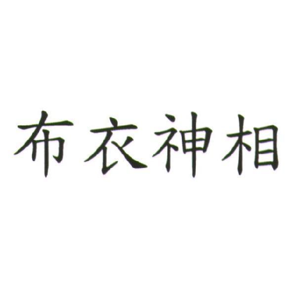 布衣神相