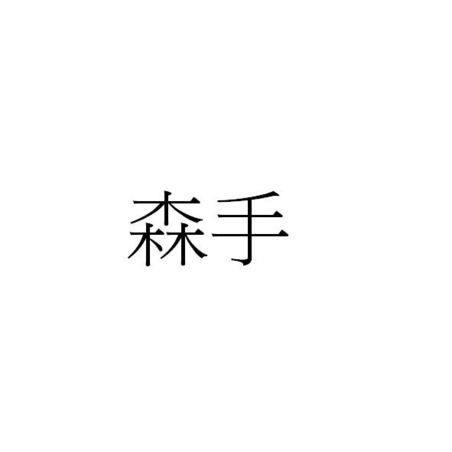森手