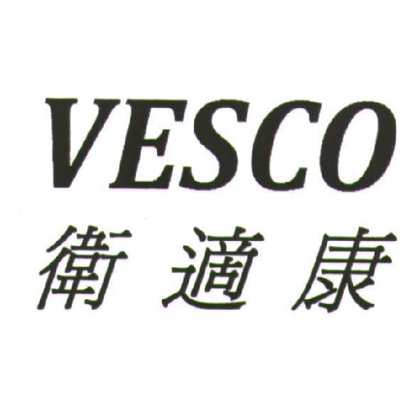 衛適康 VESCO