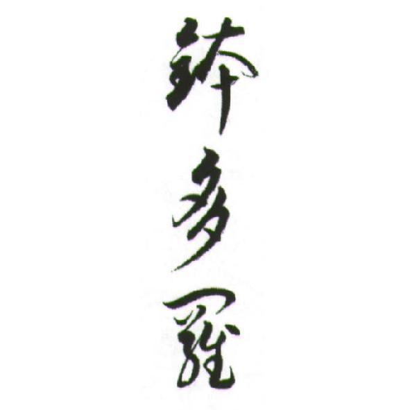 鉢多羅