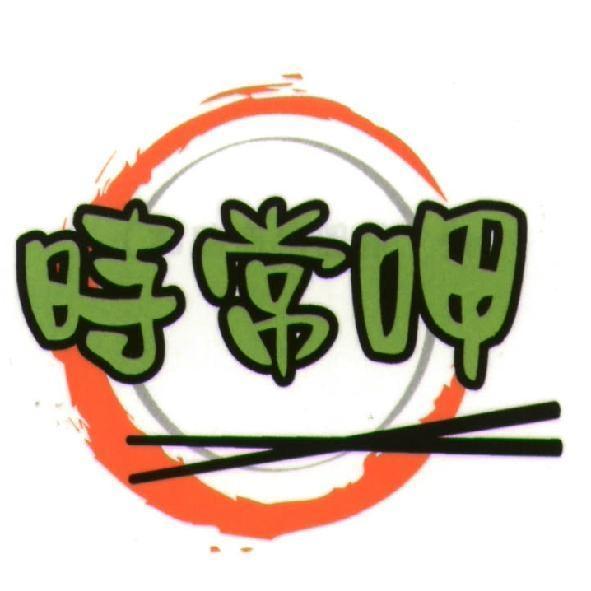 時常呷及圖