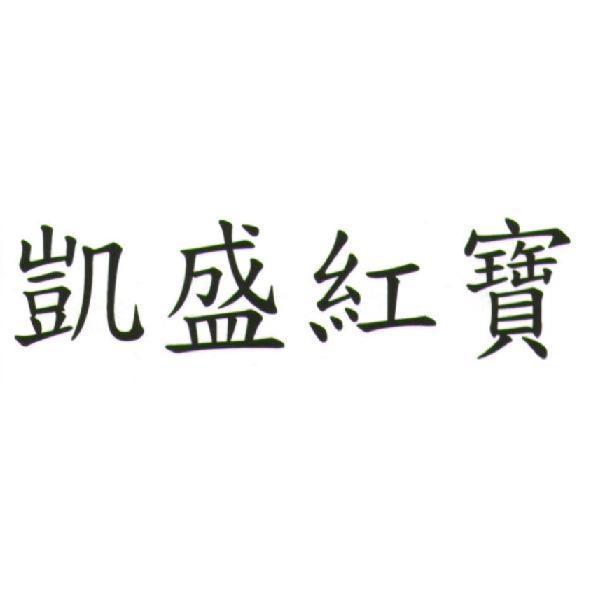 凱盛紅寶