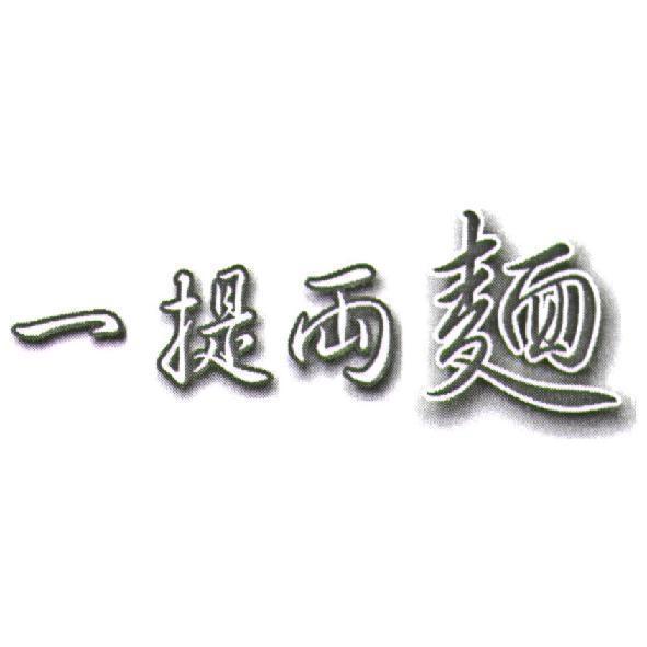 一提兩麵