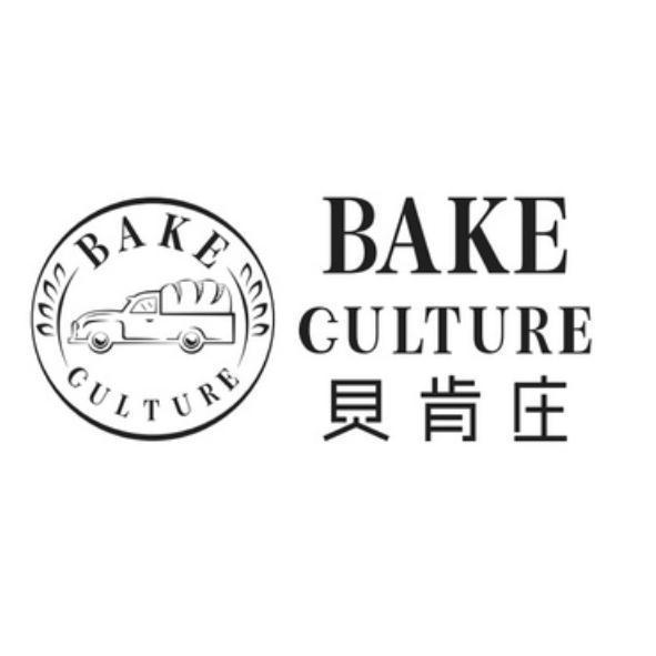 貝肯庄BAKE CULTURE及圖