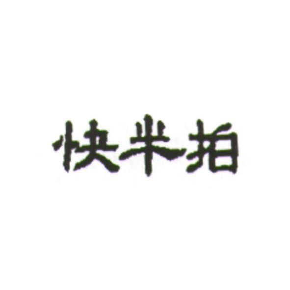 快半拍