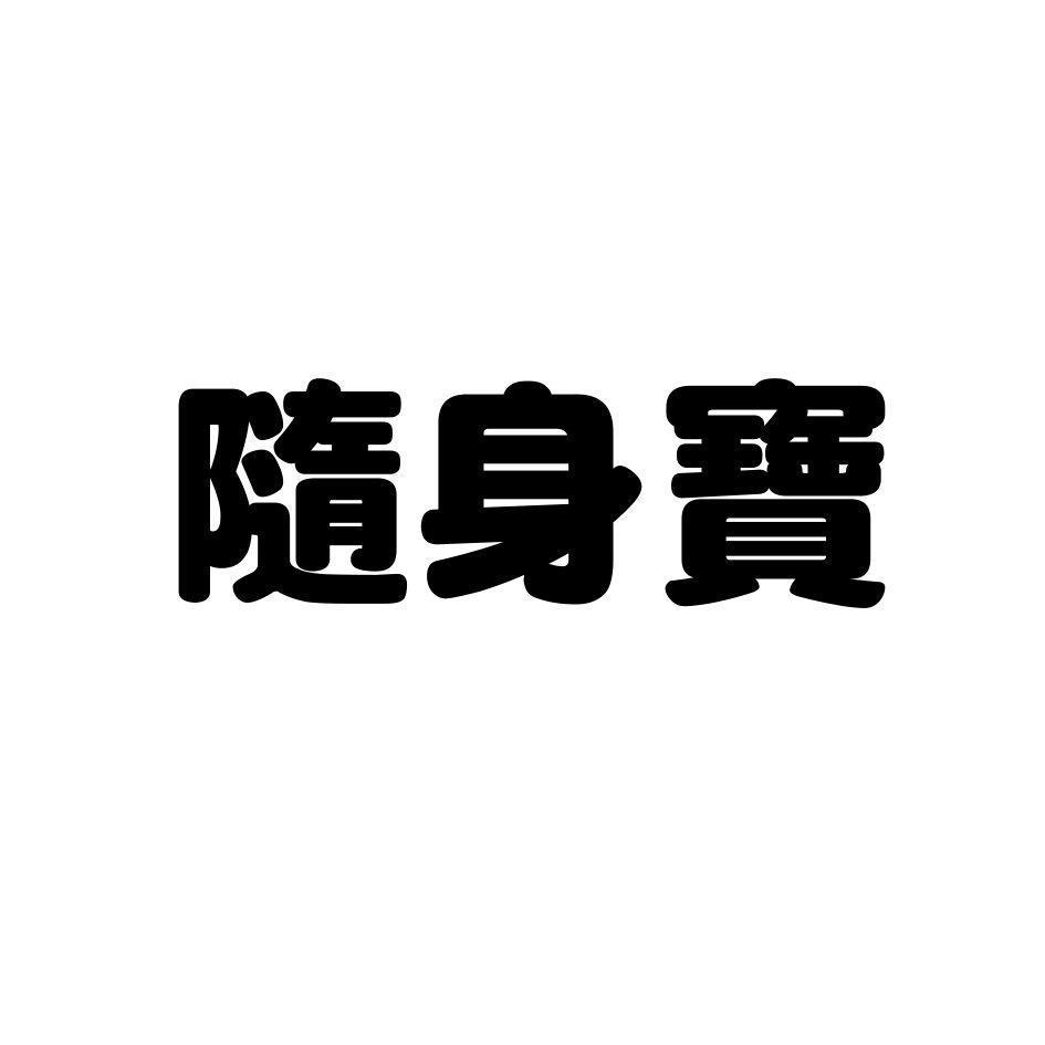 隨身寶