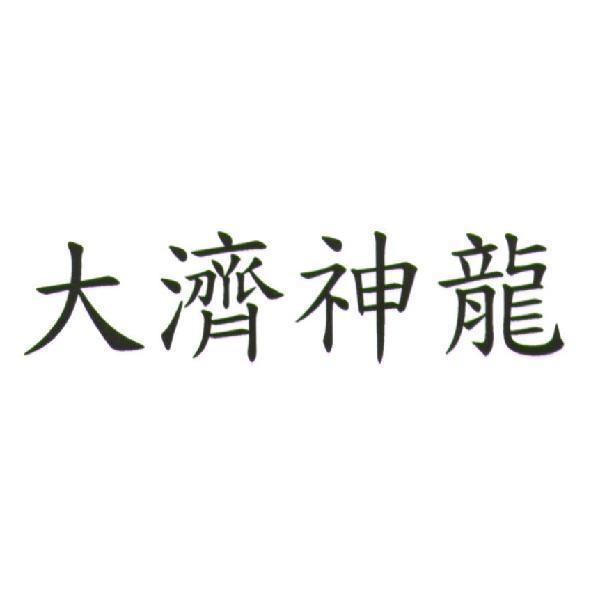 大濟神龍