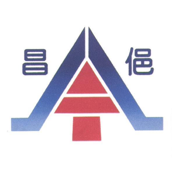 昌俋及圖