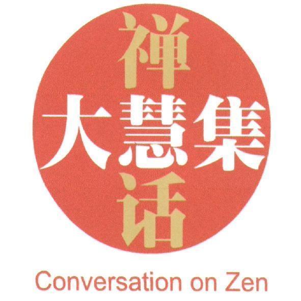 大慧集禪話及圖 Conversation on Zen（「禪話」為簡體字）