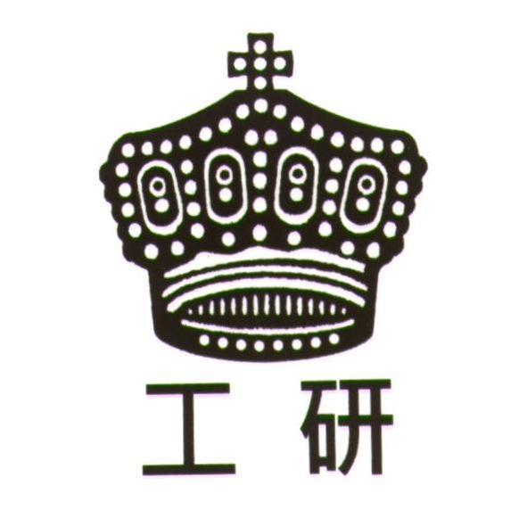 工研及圖