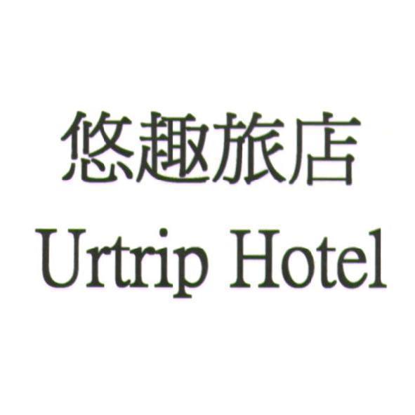 悠趣旅店 Urtrip Hotel