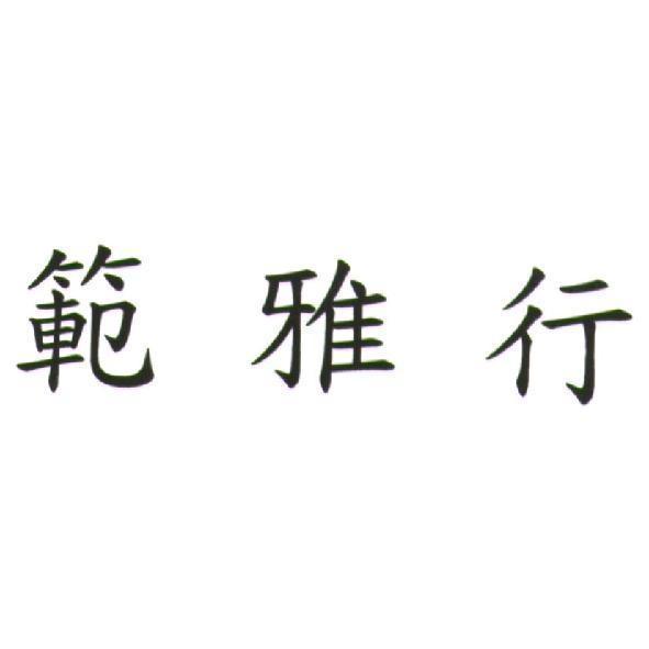 範雅行