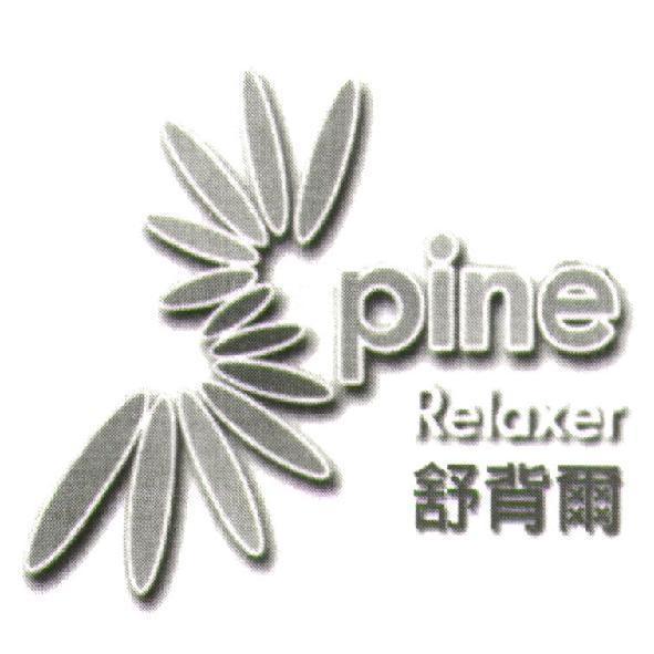 舒背爾 Spine Relaxer 及圖