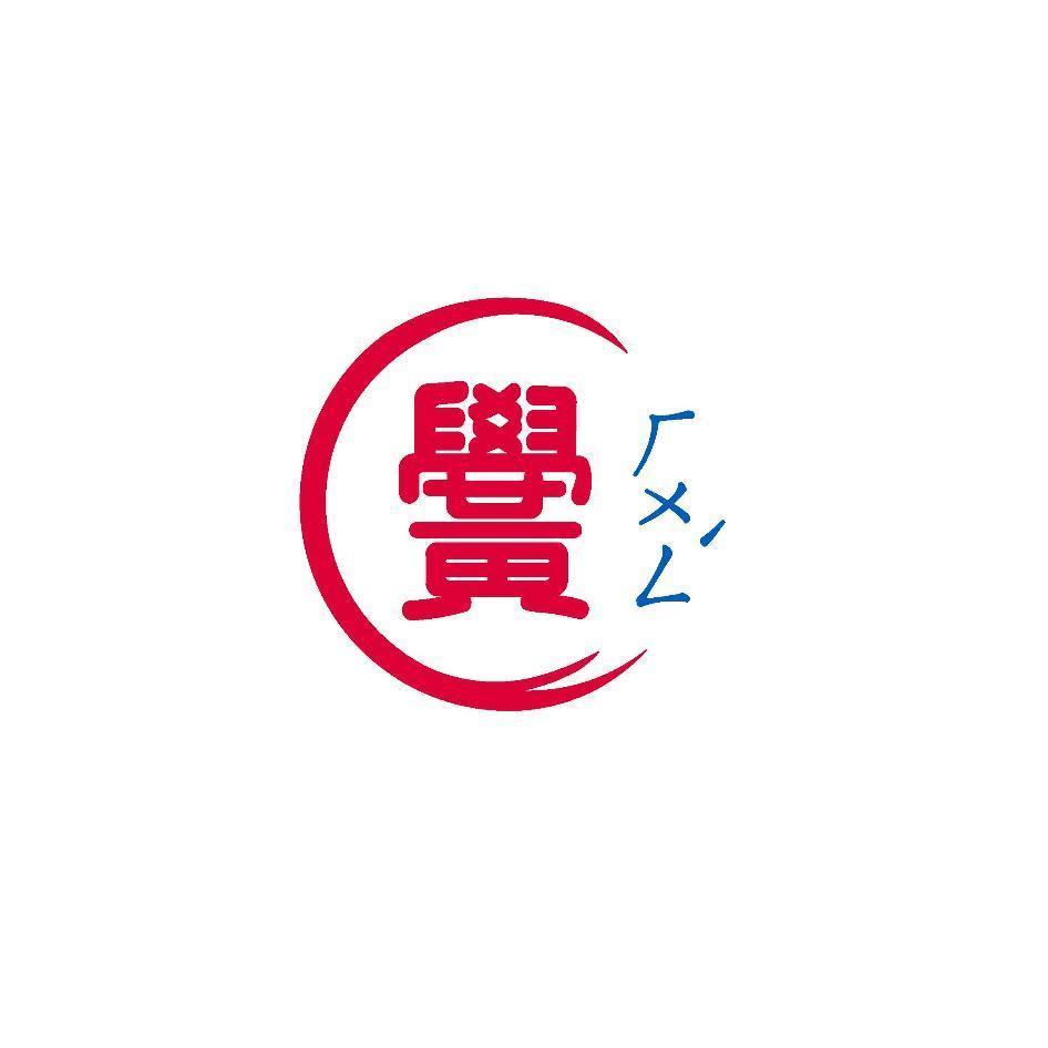 黌及圖