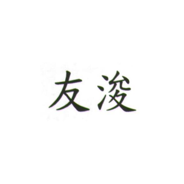 友浚