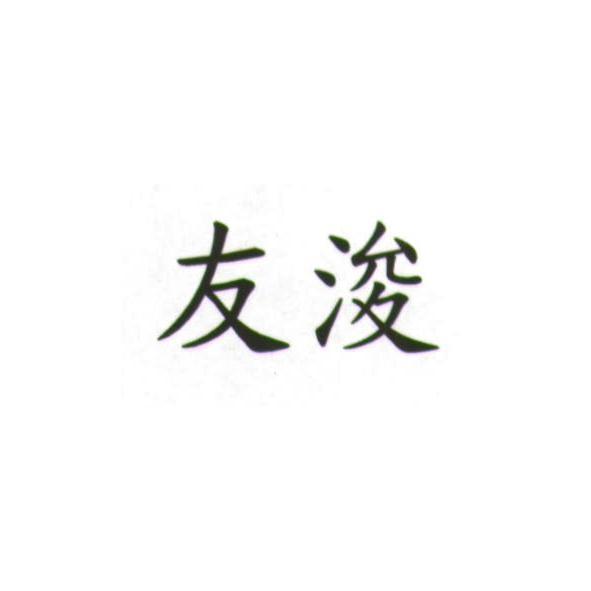 友浚