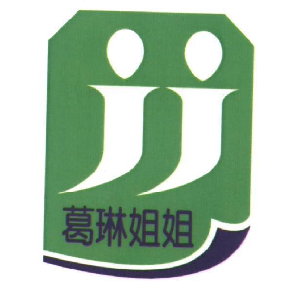 葛琳姐姐 JJ 及圖