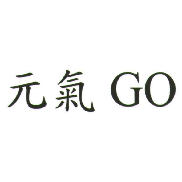 元氣 GO