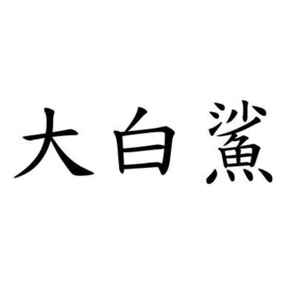 大白鯊