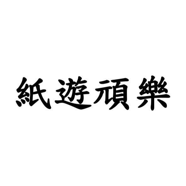 紙遊頑樂