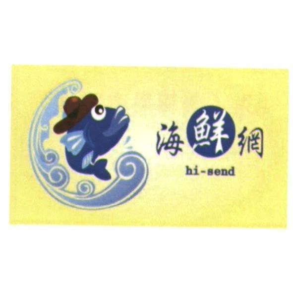 海鮮網 hi-send 及圖
