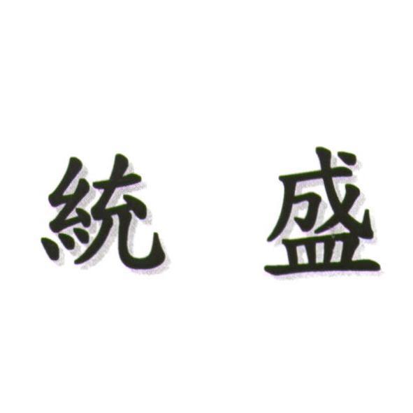 統盛