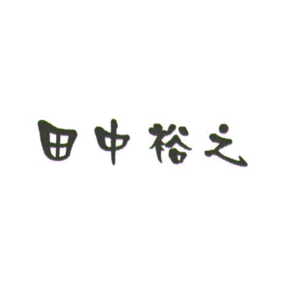 田中裕之