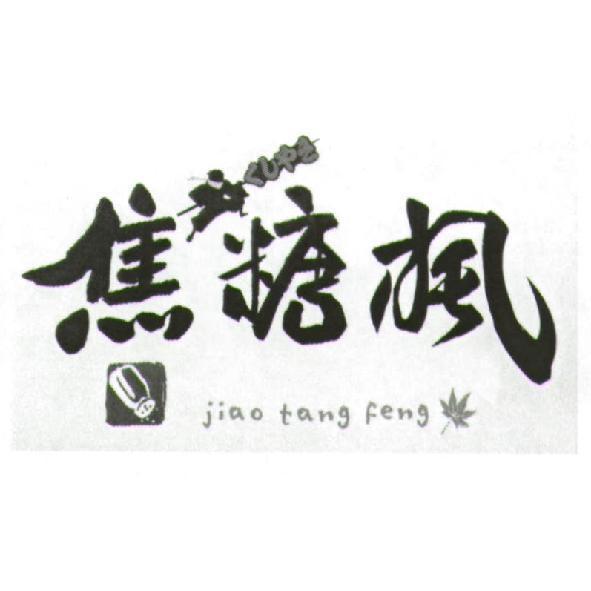 焦糖楓 jiao tang feng 及圖