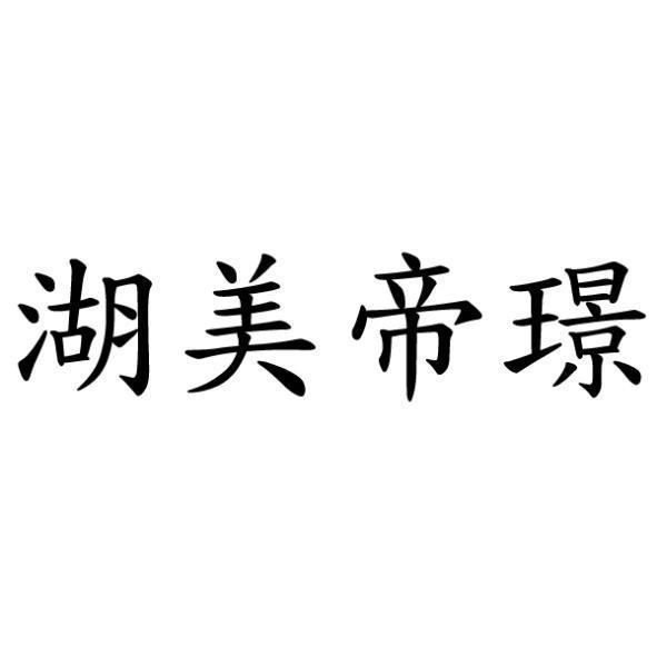 湖美帝璟