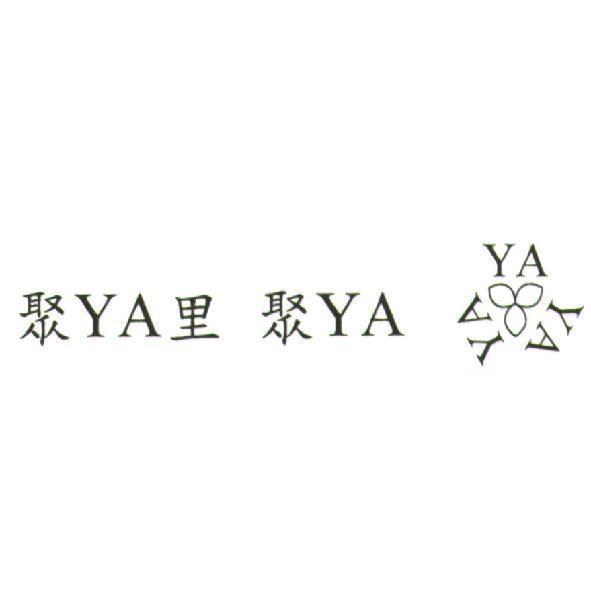 聚YA里 聚YA YAYAYA 及圖