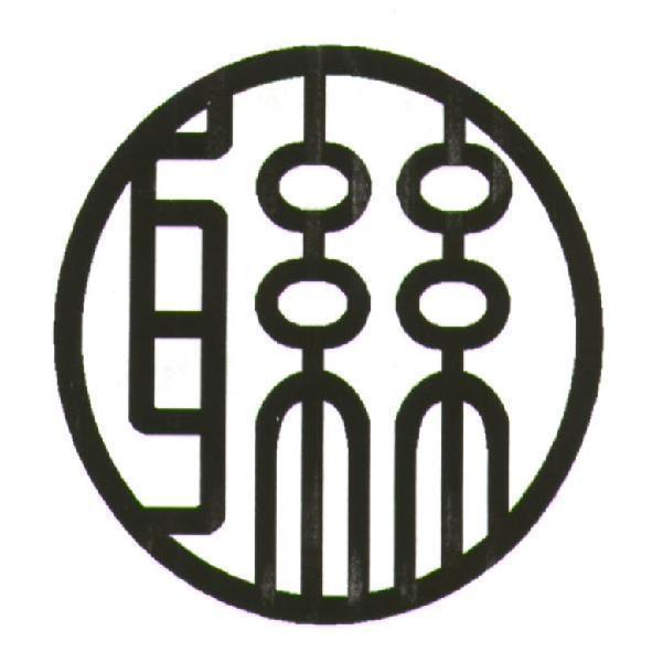 聯