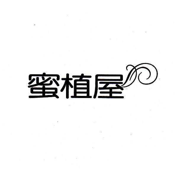 蜜植屋及圖