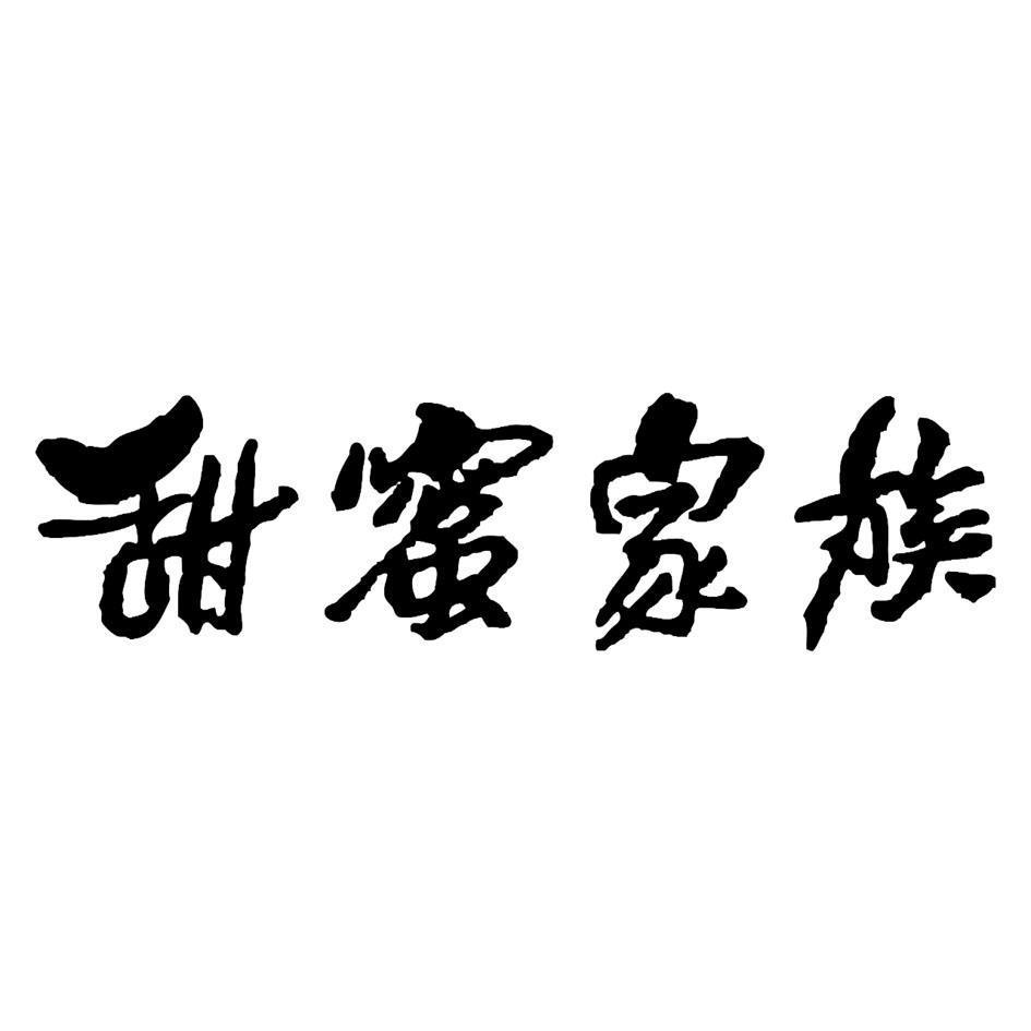 甜蜜家族