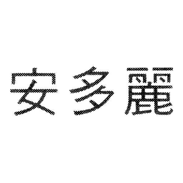 安多麗
