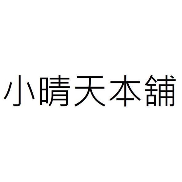 小晴天本舖