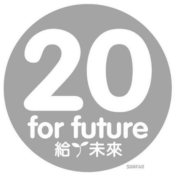給未來20 for future  SUNFAR及圖