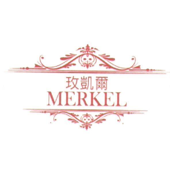 玫凱爾 MERKEL 及圖