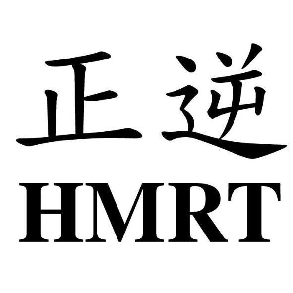 HMRT正逆