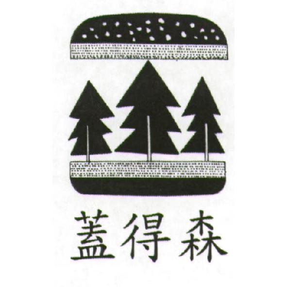 蓋得森及圖