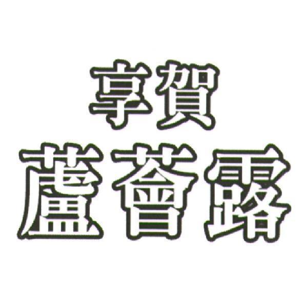 享賀蘆薈露