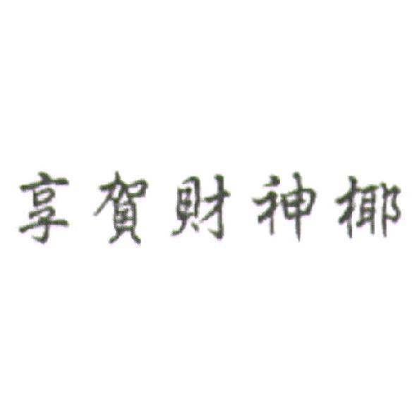 享賀財神椰